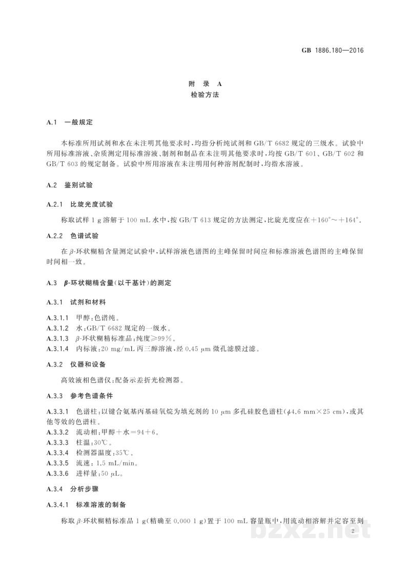 GB 1886.180-2016食品安全国家标准 食品添加剂 β-环状糊精 GB 1886.180-2016食品安全国家标准 食品添加剂 β-环状糊精
