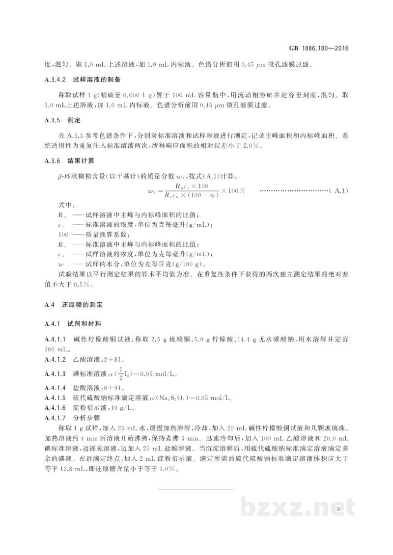 GB 1886.180-2016食品安全国家标准 食品添加剂 β-环状糊精 GB 1886.180-2016食品安全国家标准 食品添加剂 β-环状糊精