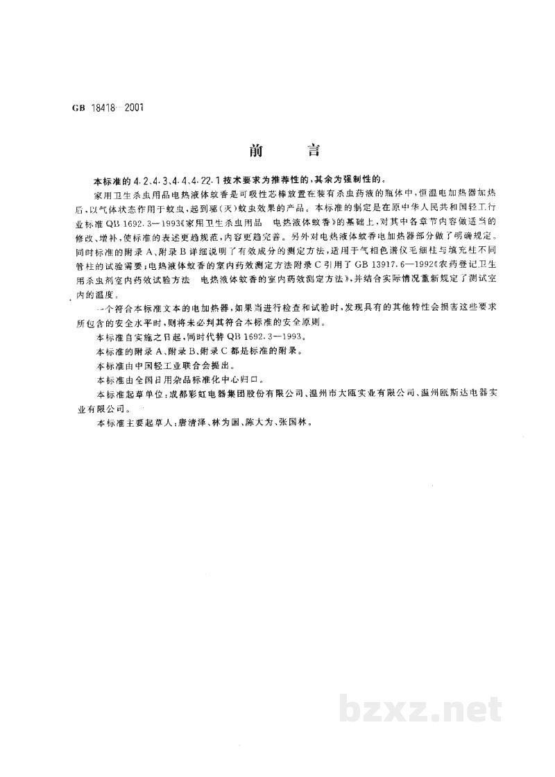 GB 18418-2001家用卫生杀虫用品 电热液体蚊香 GB 18418-2001家用卫生杀虫用品 电热液体蚊香