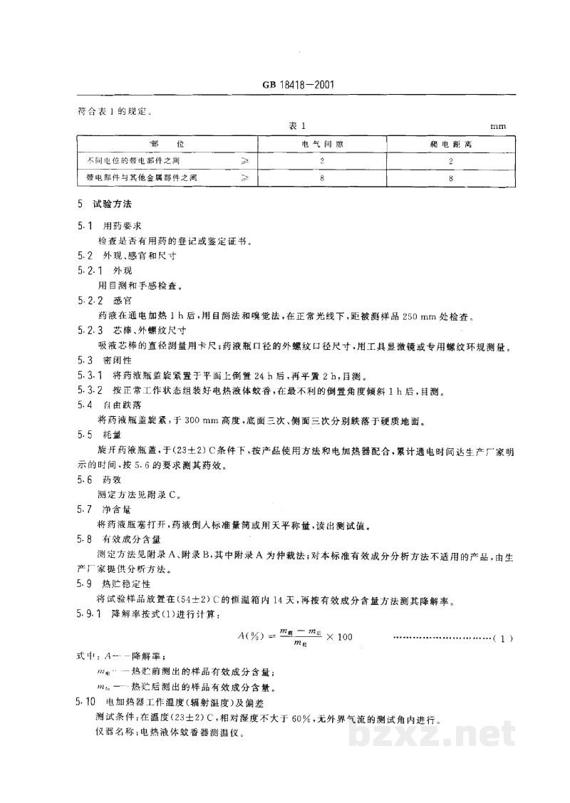 GB 18418-2001家用卫生杀虫用品 电热液体蚊香 GB 18418-2001家用卫生杀虫用品 电热液体蚊香