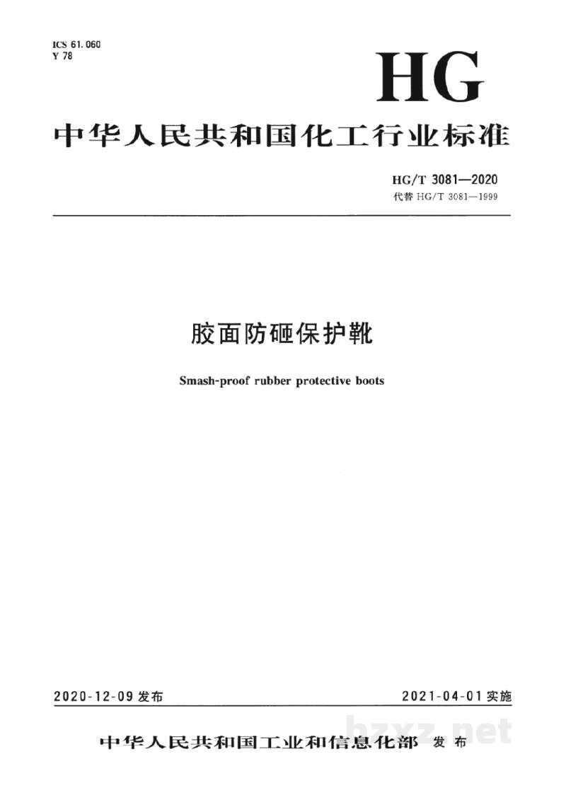 HG/T 3081-2020胶面防砸保护靴 HG/T 3081-2020胶面防砸保护靴