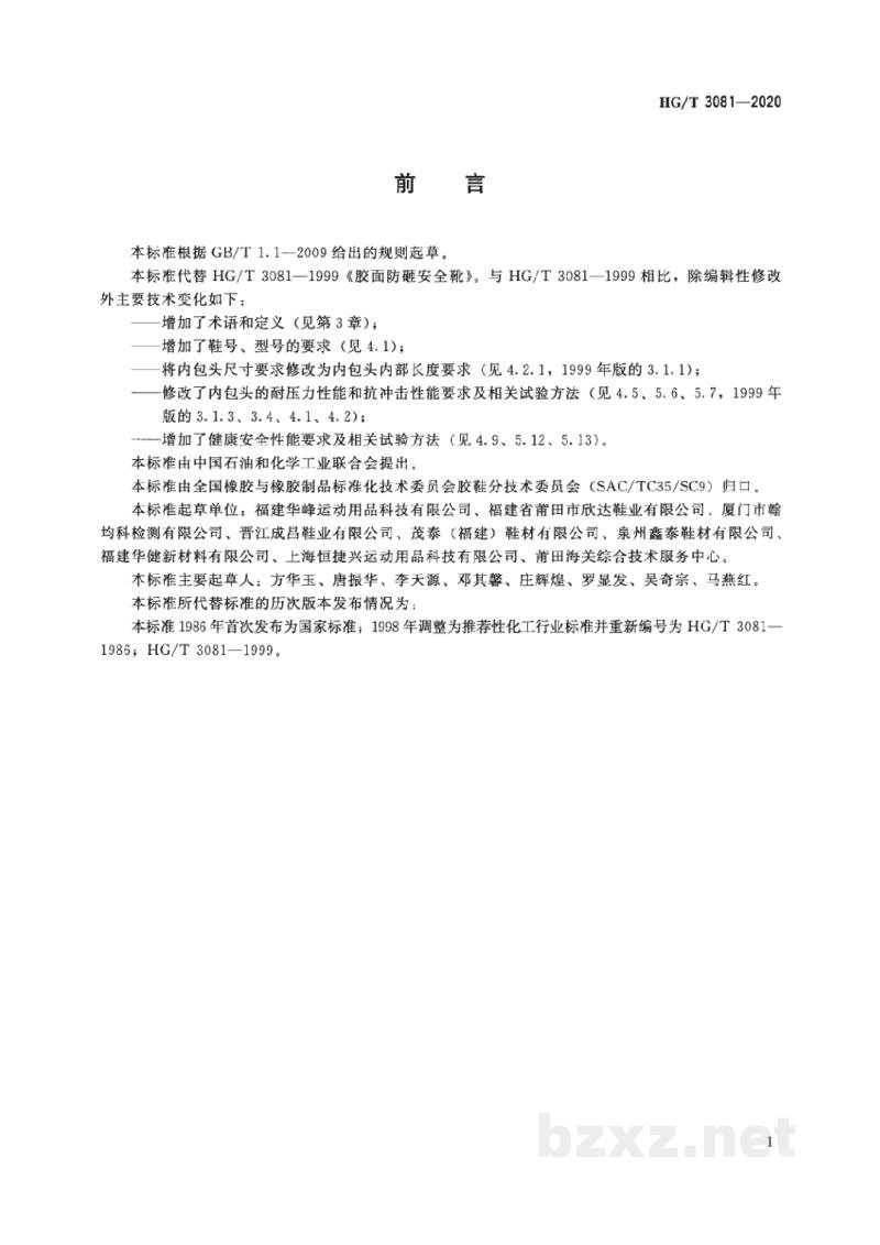 HG/T 3081-2020胶面防砸保护靴 HG/T 3081-2020胶面防砸保护靴