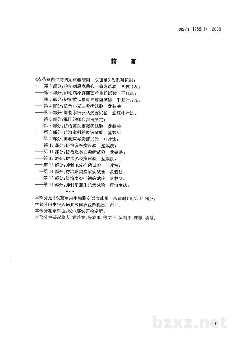 NY/T 1156.14-2008农药室内生物测定试验准则杀菌剂第14部分:防治瓜类炭疽病试验盆栽法 NY/T 1156.14-2008农药室内生物测定试验准则杀菌剂第14部分:防治瓜类炭疽病试验盆栽法