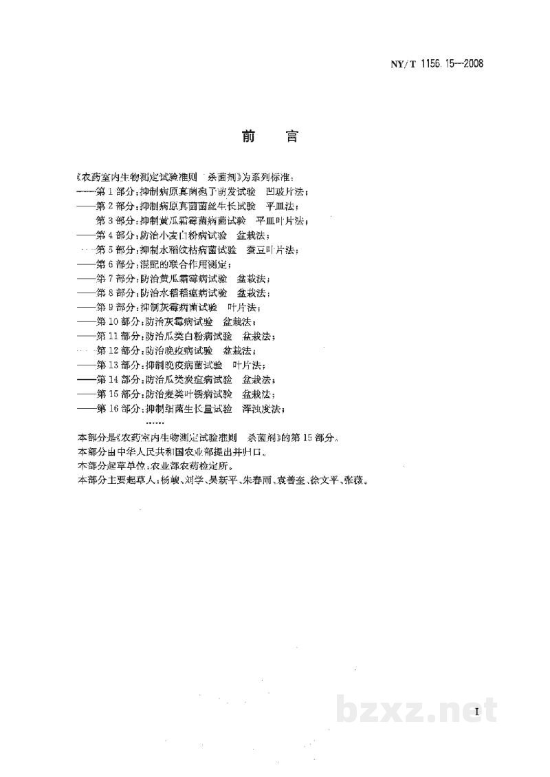 NY/T 1156.15-2008农药室内生物测定试验准则杀菌剂第15部分:防治麦类叶锈病试验盆栽法 NY/T 1156.15-2008农药室内生物测定试验准则杀菌剂第15部分:防治麦类叶锈病试验盆栽法