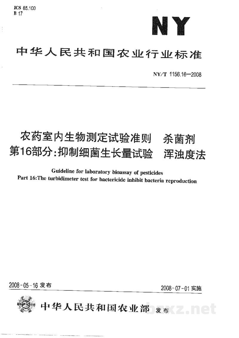 NY/T 1156.16-2008农药室内生物测定试验准则杀菌剂第16部分:抑制细菌生长量试验浑浊度法 NY/T 1156.16-2008农药室内生物测定试验准则杀菌剂第16部分:抑制细菌生长量试验浑浊度法