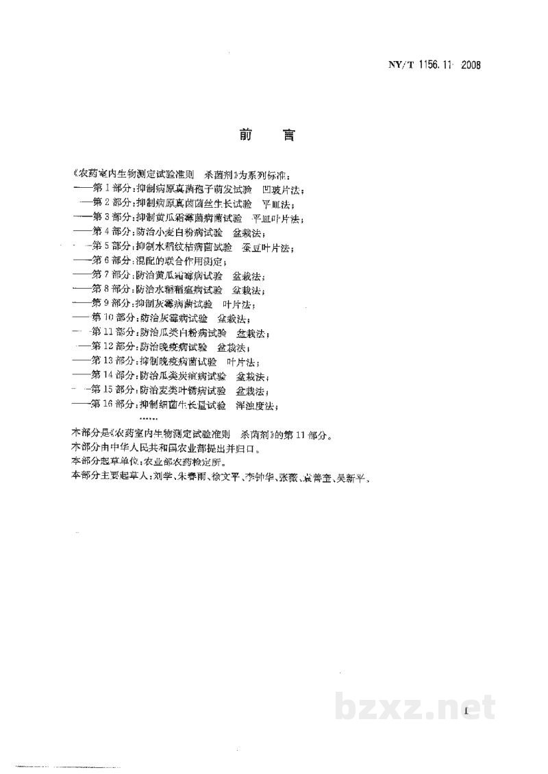 NY/T 1156.11-2008农药室内生物测定试验准则杀菌剂第11部分:防治瓜类白粉病试验盆栽法 NY/T 1156.11-2008农药室内生物测定试验准则杀菌剂第11部分:防治瓜类白粉病试验盆栽法