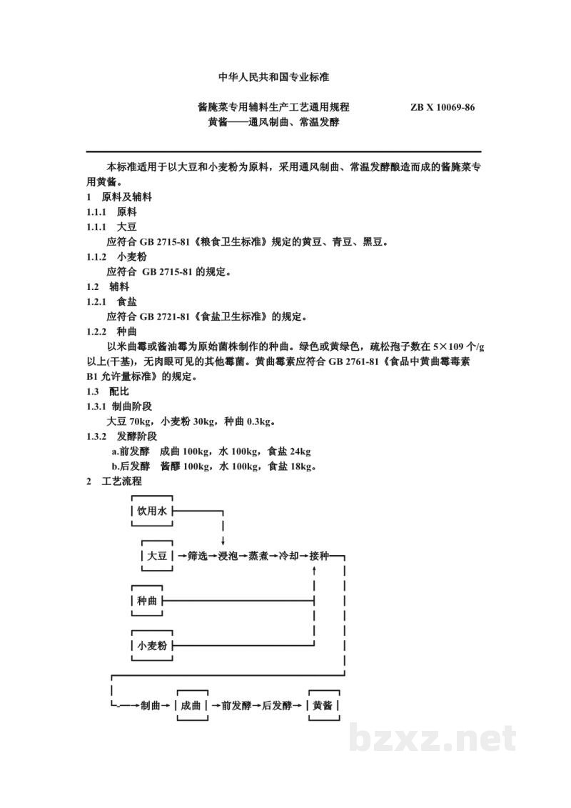 ZB X 10069-86酱腌菜专用辅料生产工艺通用规程 黄酱——通风制曲、常温发酵 ZB X 10069-86酱腌菜专用辅料生产工艺通用规程 黄酱——通风制曲、常温发酵