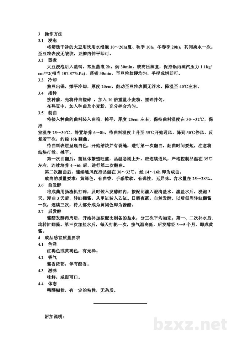ZB X 10069-86酱腌菜专用辅料生产工艺通用规程 黄酱——通风制曲、常温发酵 ZB X 10069-86酱腌菜专用辅料生产工艺通用规程 黄酱——通风制曲、常温发酵