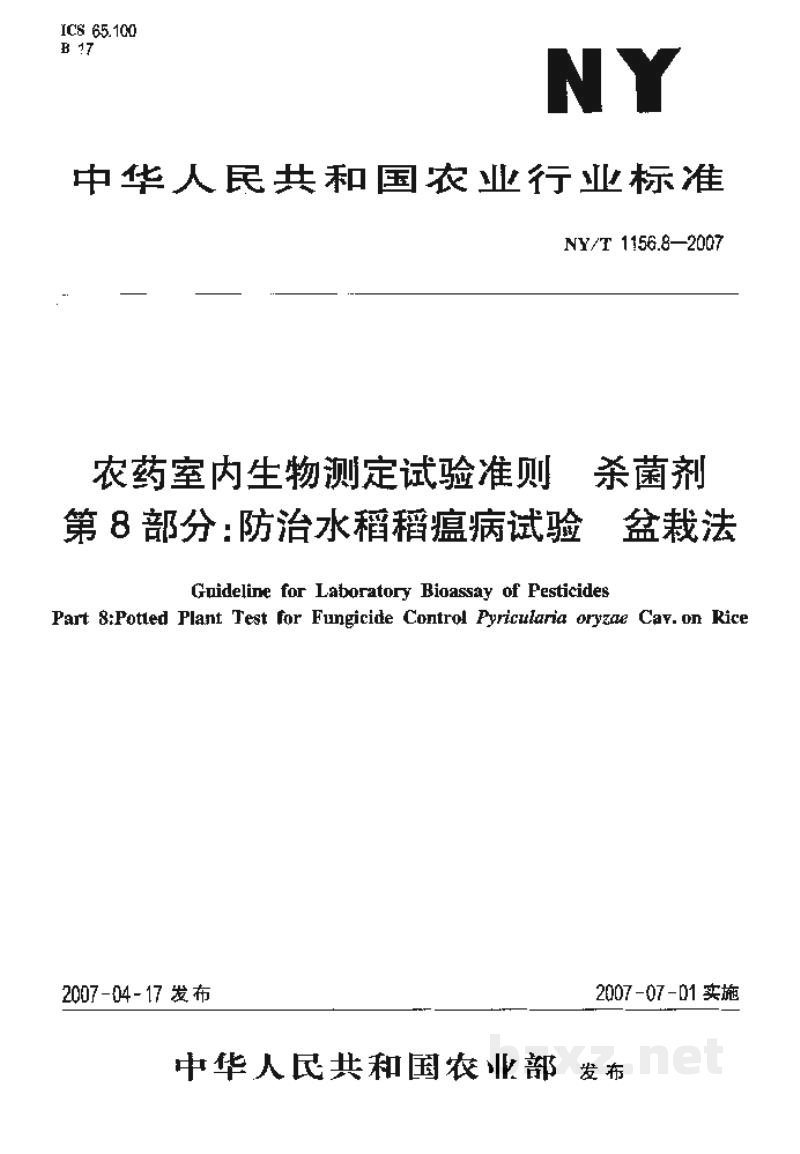 NY/T 1156.8-2007农药室内生物测定试验准则杀菌剂第8部分：防治水稻稻瘟病试验盆栽法