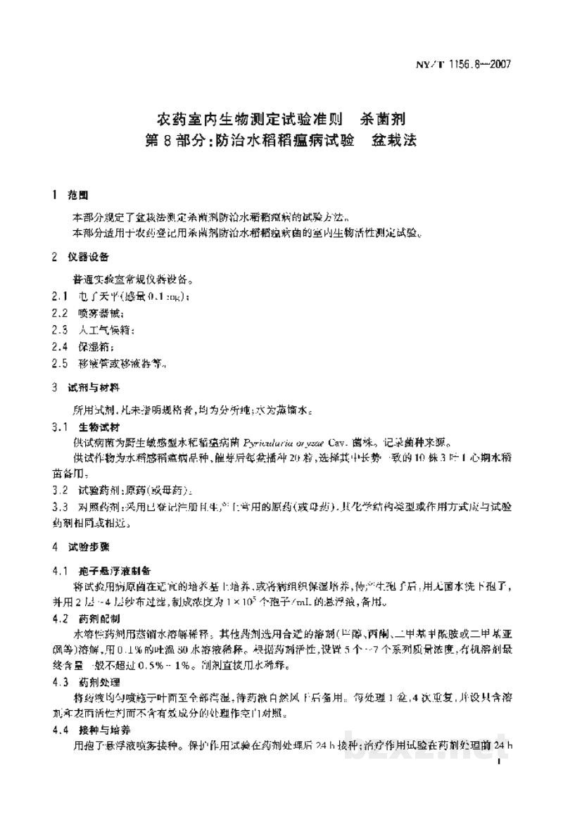 NY/T 1156.8-2007农药室内生物测定试验准则杀菌剂第8部分：防治水稻稻瘟病试验盆栽法