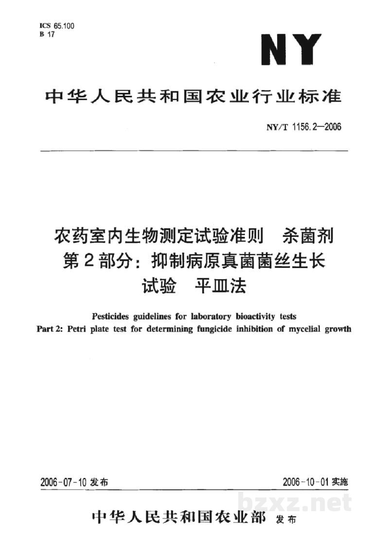NY/T 1156.2-2006农药室内生物测定试验准则杀菌剂第2部分:抑制病原真菌菌丝生长试验平皿法 NY/T 1156.2-2006农药室内生物测定试验准则杀菌剂第2部分:抑制病原真菌菌丝生长试验平皿法