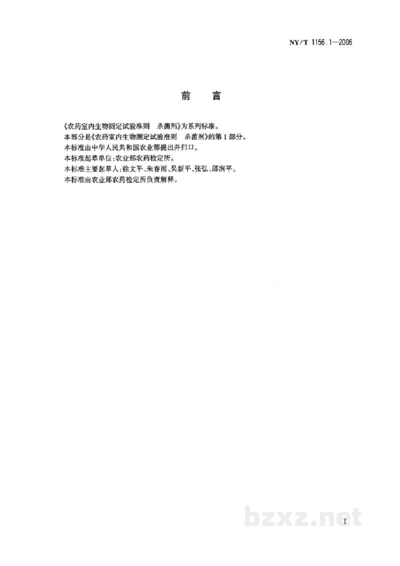 NY/T 1156.1-2006农药室内生物测定试验准则杀菌剂第1部分:抑制病原真菌孢子萌发试验凹玻片法 NY/T 1156.1-2006农药室内生物测定试验准则杀菌剂第1部分:抑制病原真菌孢子萌发试验凹玻片法