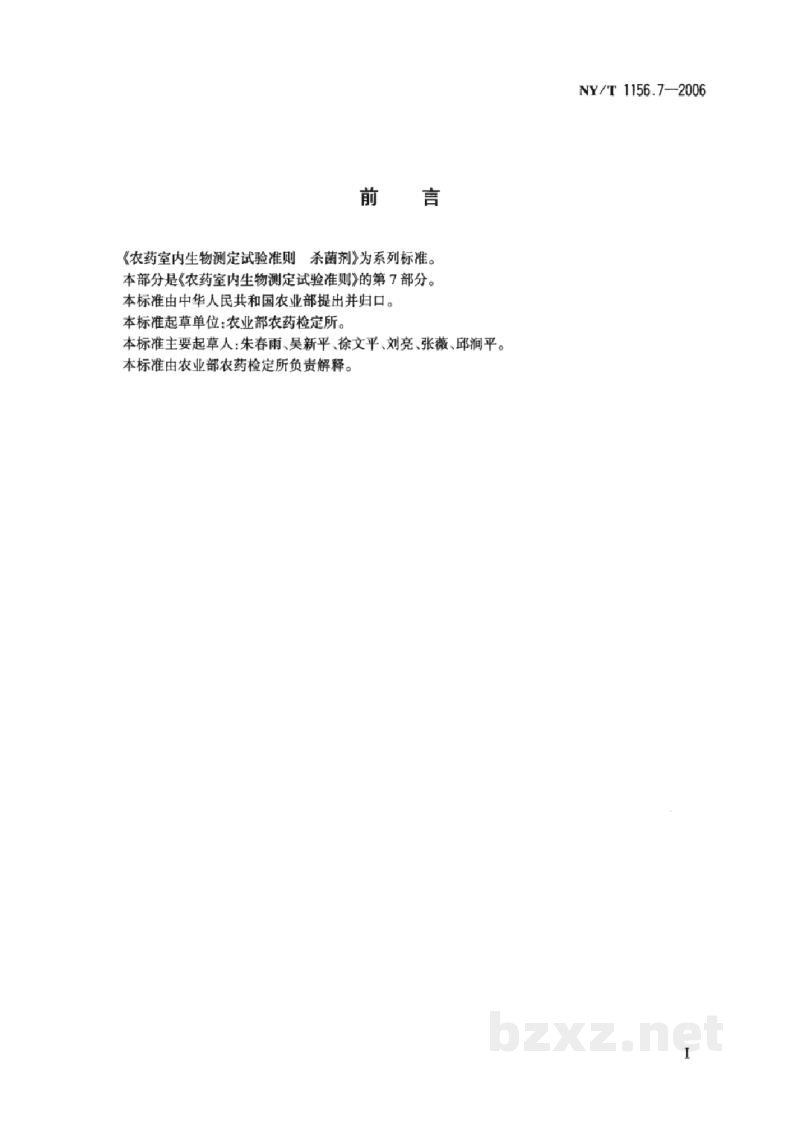 NY/T 1156.7-2006农药室内生物测定试验准则杀菌剂第7部分:防治黄瓜霜霉病试验盆栽法 NY/T 1156.7-2006农药室内生物测定试验准则杀菌剂第7部分:防治黄瓜霜霉病试验盆栽法