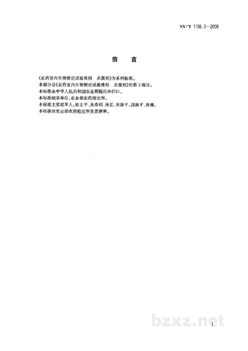 NY/T 1156.3-2006农药室内生物测定试验准则杀菌剂第3部分:抑制黄瓜霜霉病菌试验平皿叶片法 NY/T 1156.3-2006农药室内生物测定试验准则杀菌剂第3部分:抑制黄瓜霜霉病菌试验平皿叶片法