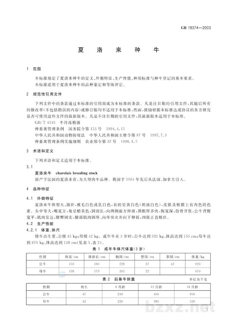 GB/T 19374-2003夏洛来种牛 GB/T 19374-2003夏洛来种牛