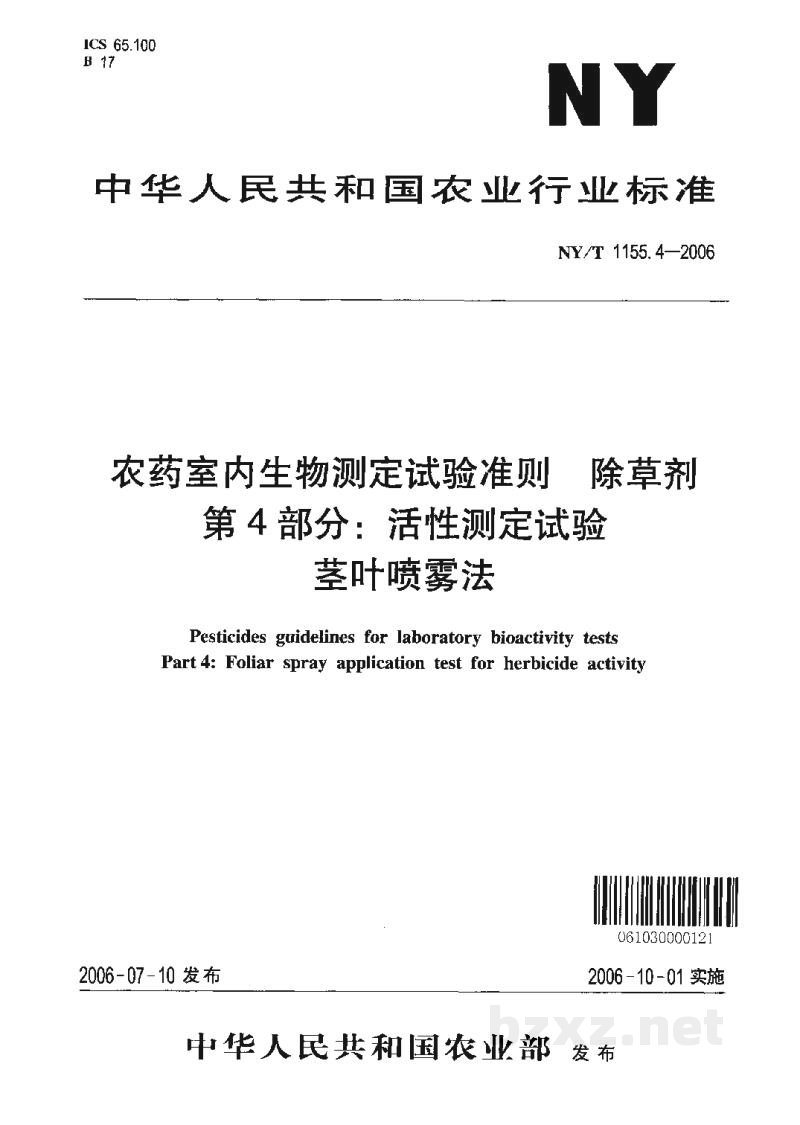 NY/T 1155.4-2006农药室内生物测定试验准则除草剂第4部分:活性测定试验茎叶喷雾法 NY/T 1155.4-2006农药室内生物测定试验准则除草剂第4部分:活性测定试验茎叶喷雾法