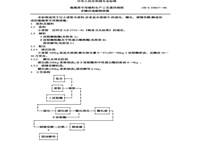 ZB X 10067-86酱腌菜专用辅料生产工艺通用规程 多酶法速酿稀甜酱