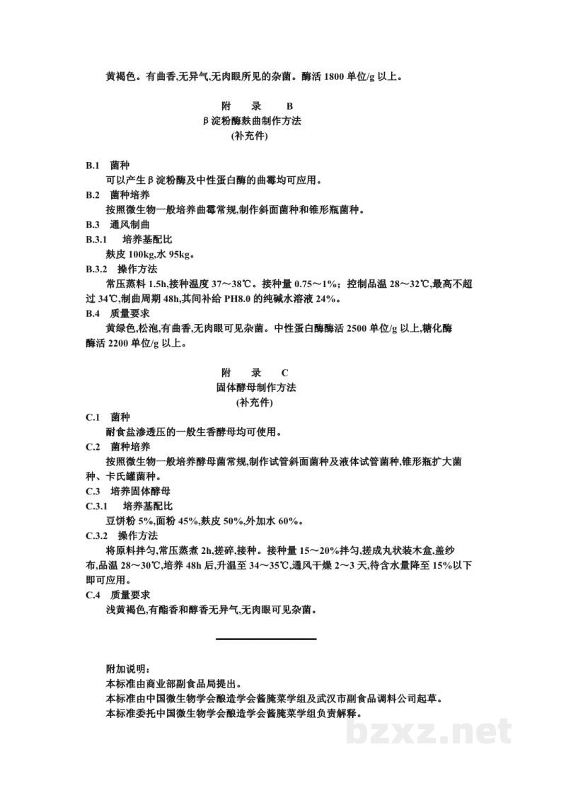 ZB X 10067-86酱腌菜专用辅料生产工艺通用规程 多酶法速酿稀甜酱 ZB X 10067-86酱腌菜专用辅料生产工艺通用规程 多酶法速酿稀甜酱