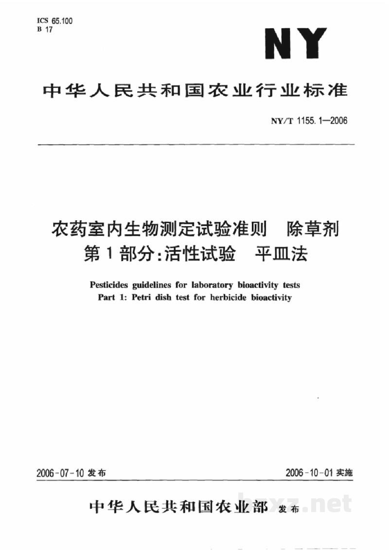 NY/T 1155.1-2006农药室内生物测定试验准则除草剂第1部分:活性试验平皿法 NY/T 1155.1-2006农药室内生物测定试验准则除草剂第1部分:活性试验平皿法
