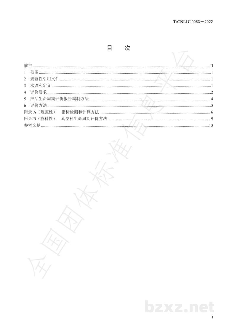 T/CNLIC 0063-2022绿色设计产品评价技术规范 真空杯 T/CNLIC 0063-2022绿色设计产品评价技术规范 真空杯