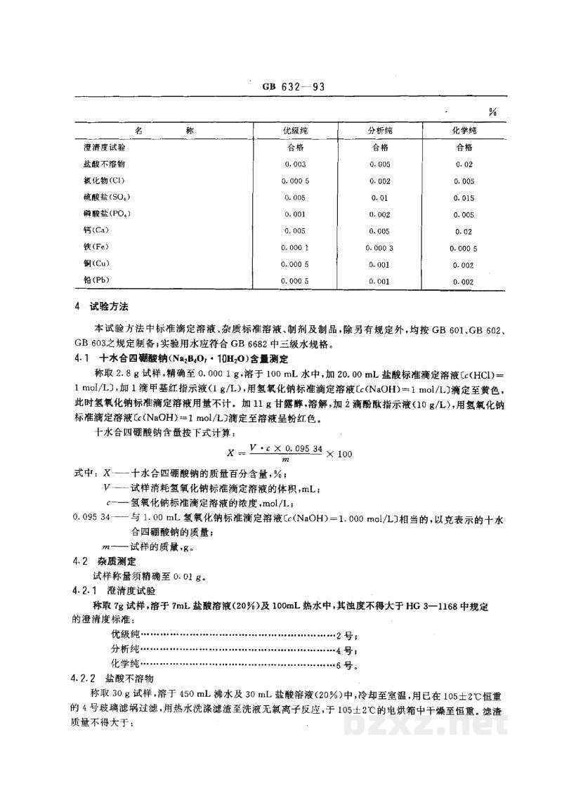 GB/T 632-1993化学试剂 十水合四硼酸钠(四硼酸钠) GB/T 632-1993化学试剂 十水合四硼酸钠(四硼酸钠)
