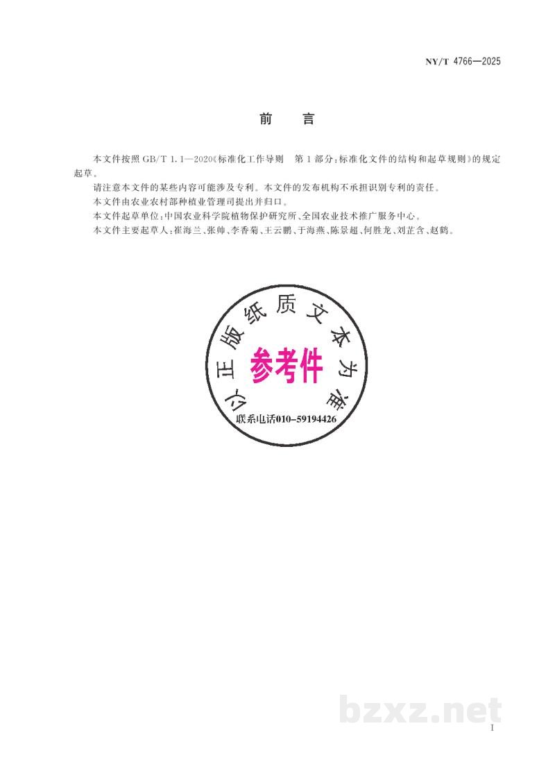 NY/T 4766-2025小麦田山羊草属杂草抗药性监测技术规程 NY/T 4766-2025小麦田山羊草属杂草抗药性监测技术规程