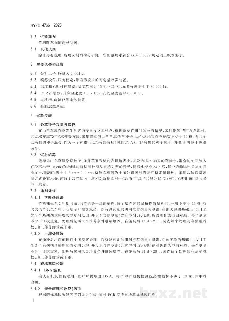 NY/T 4766-2025小麦田山羊草属杂草抗药性监测技术规程 NY/T 4766-2025小麦田山羊草属杂草抗药性监测技术规程