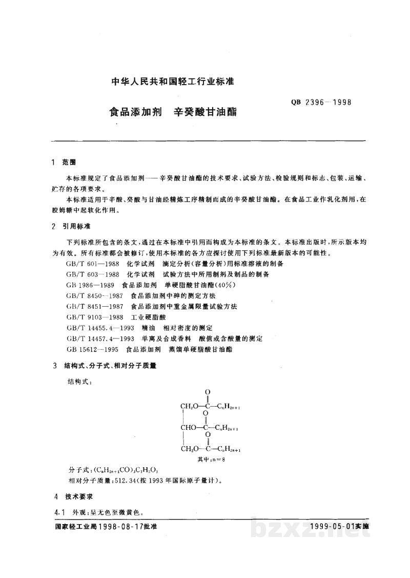 QB 2396-1998食品添加剂辛癸酸甘油酯 QB 2396-1998食品添加剂辛癸酸甘油酯