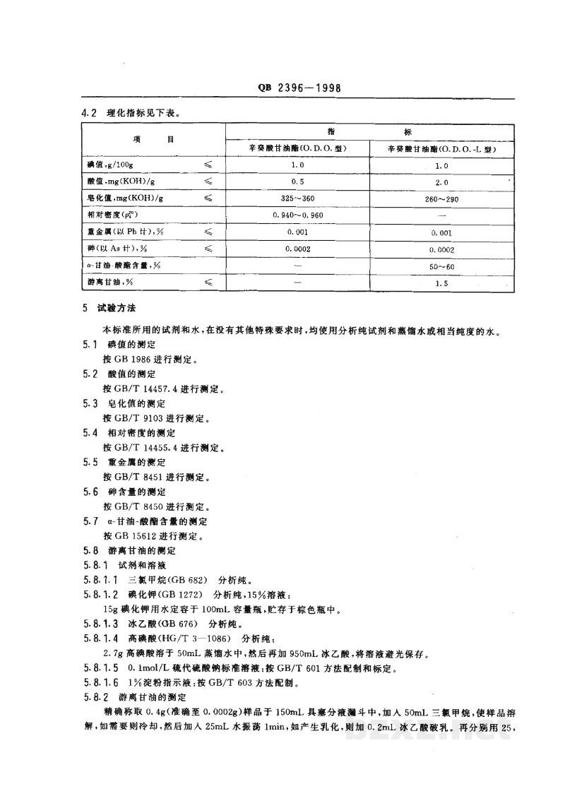 QB 2396-1998食品添加剂辛癸酸甘油酯 QB 2396-1998食品添加剂辛癸酸甘油酯