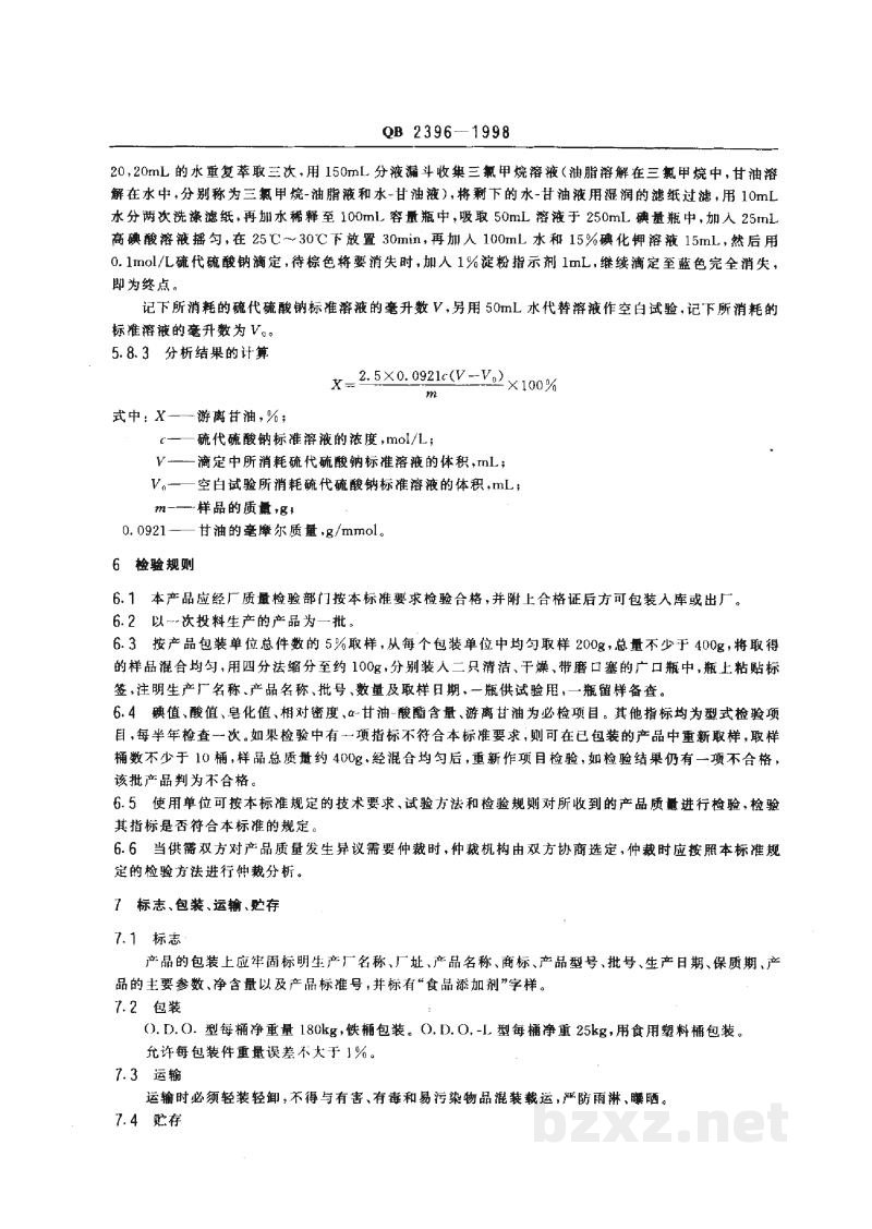 QB 2396-1998食品添加剂辛癸酸甘油酯 QB 2396-1998食品添加剂辛癸酸甘油酯