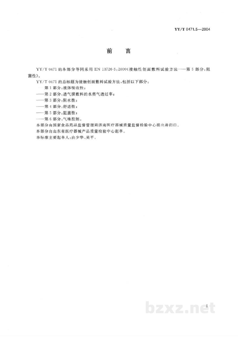 YY/T 0471.5-2004接触性创面敷料试验方法 第5部分:阻菌性 YY/T 0471.5-2004接触性创面敷料试验方法 第5部分:阻菌性