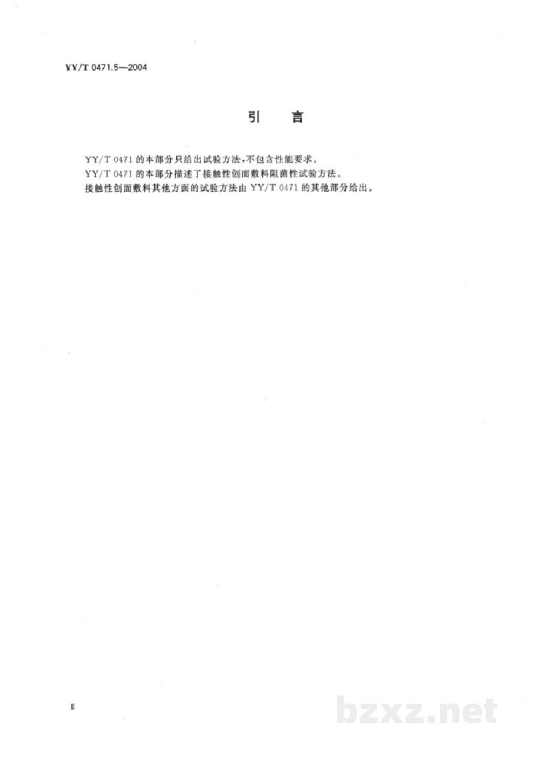 YY/T 0471.5-2004接触性创面敷料试验方法 第5部分:阻菌性 YY/T 0471.5-2004接触性创面敷料试验方法 第5部分:阻菌性