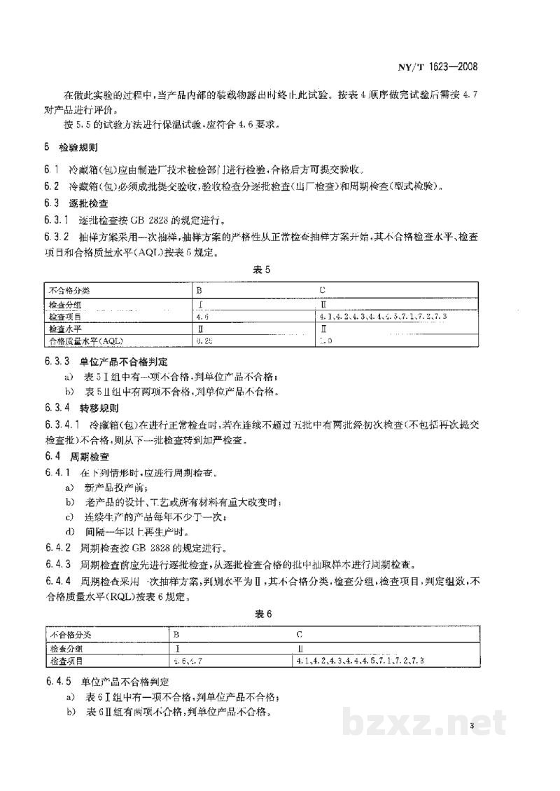 NY/T 1623-2008兽医运输冷藏箱(包) NY/T 1623-2008兽医运输冷藏箱(包)