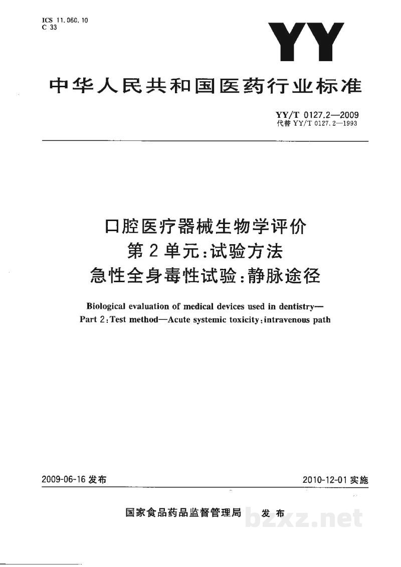 YY/T 0127.2-2009口腔医疗器械生物学评价 第2单元:试验方法 急性全身毒性试验:静脉途径 YY/T 0127.2-2009口腔医疗器械生物学评价 第2单元:试验方法 急性全身毒性试验:静脉途径
