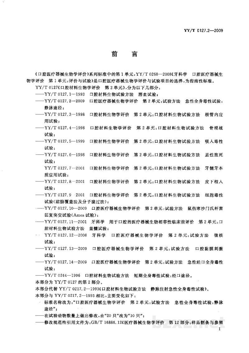 YY/T 0127.2-2009口腔医疗器械生物学评价 第2单元:试验方法 急性全身毒性试验:静脉途径 YY/T 0127.2-2009口腔医疗器械生物学评价 第2单元:试验方法 急性全身毒性试验:静脉途径