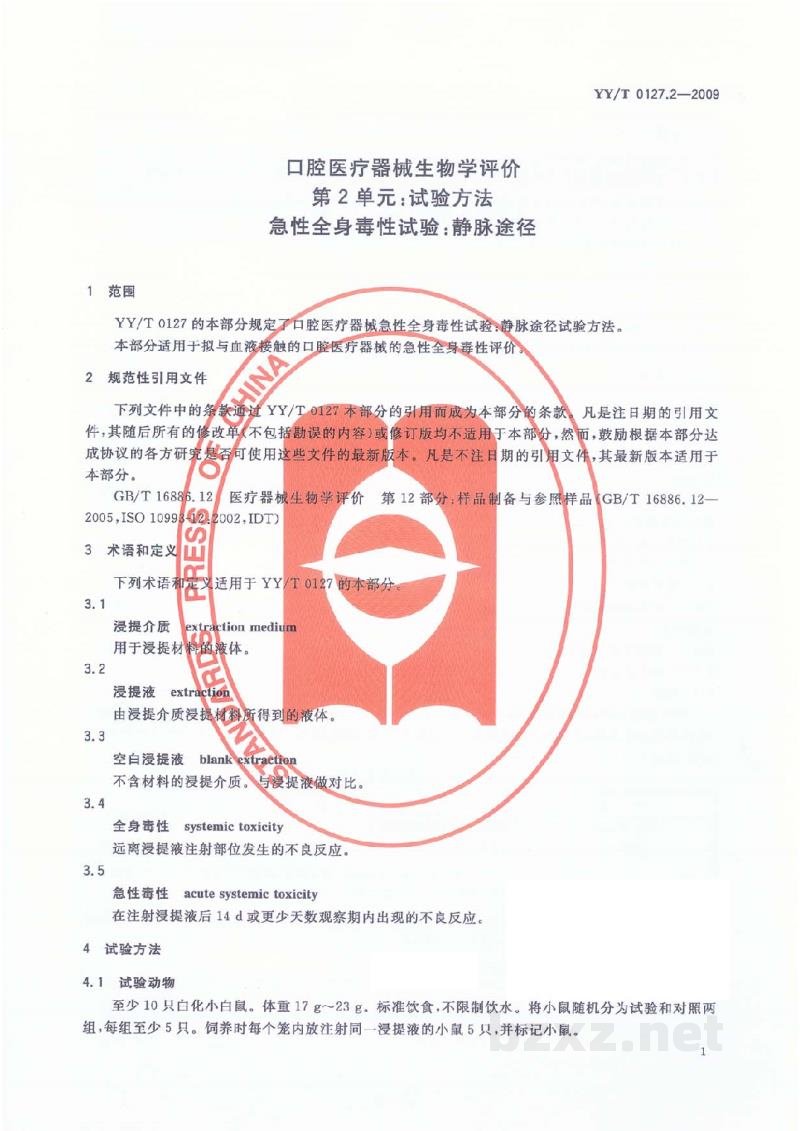 YY/T 0127.2-2009口腔医疗器械生物学评价 第2单元:试验方法 急性全身毒性试验:静脉途径 YY/T 0127.2-2009口腔医疗器械生物学评价 第2单元:试验方法 急性全身毒性试验:静脉途径