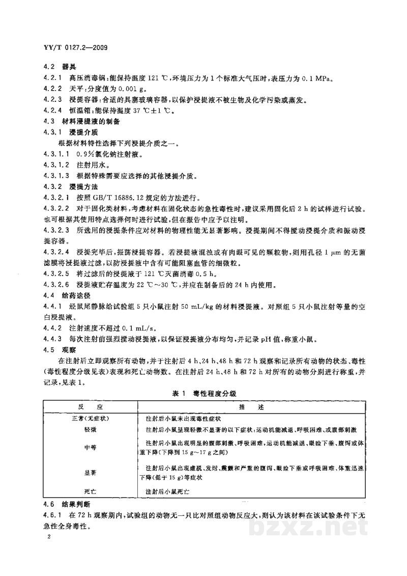 YY/T 0127.2-2009口腔医疗器械生物学评价 第2单元:试验方法 急性全身毒性试验:静脉途径 YY/T 0127.2-2009口腔医疗器械生物学评价 第2单元:试验方法 急性全身毒性试验:静脉途径