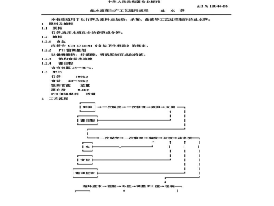 ZB X 10044-86盐水渍菜生产工艺通用规程 盐水笋