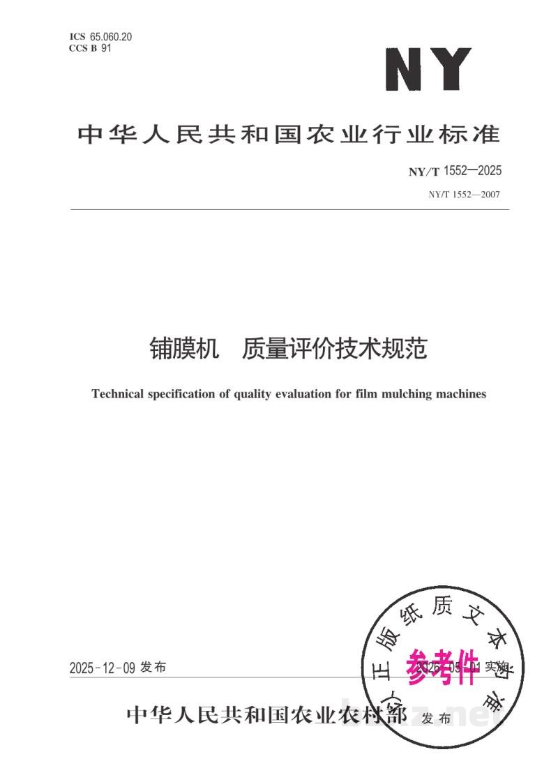 NY/T 1552-2025铺膜机 质量评价技术规范 NY/T 1552-2025铺膜机 质量评价技术规范