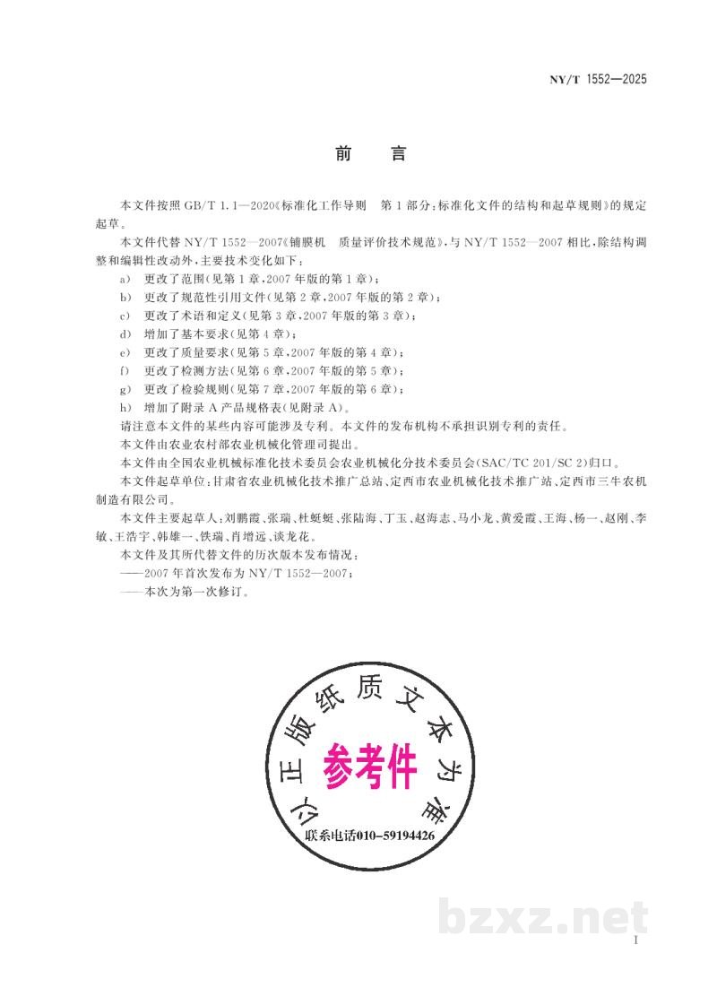 NY/T 1552-2025铺膜机 质量评价技术规范 NY/T 1552-2025铺膜机 质量评价技术规范