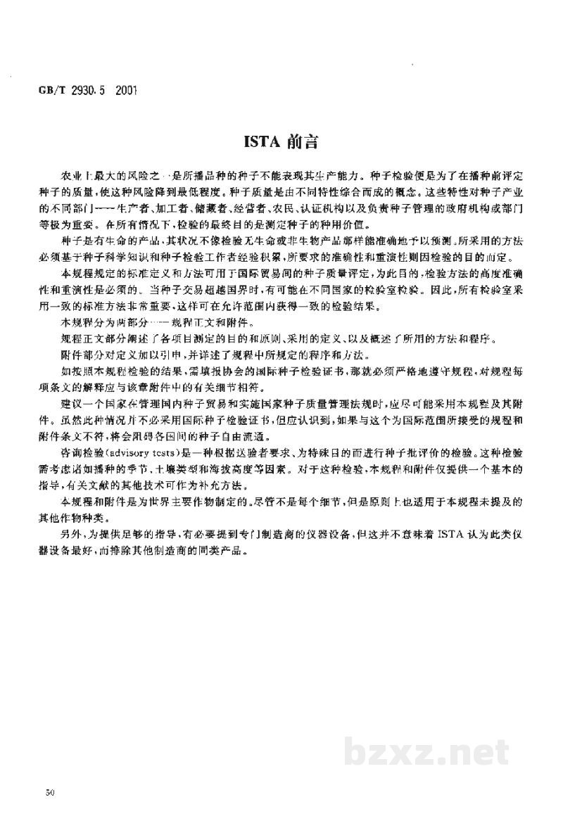 GB/T 2930.5-2001牧草种子检验规程 生活力的生物化学(四唑)测定 GB/T 2930.5-2001牧草种子检验规程 生活力的生物化学(四唑)测定