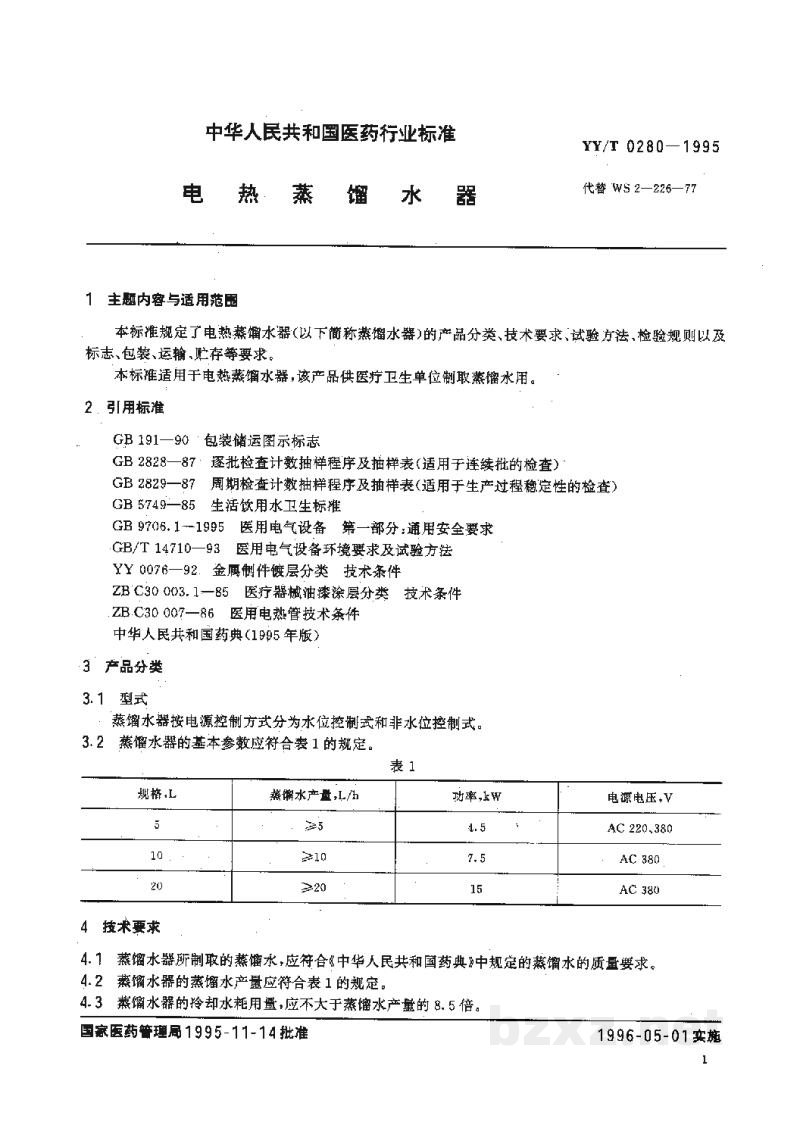 YY/T 0280-1995电热蒸馏水器 YY/T 0280-1995电热蒸馏水器