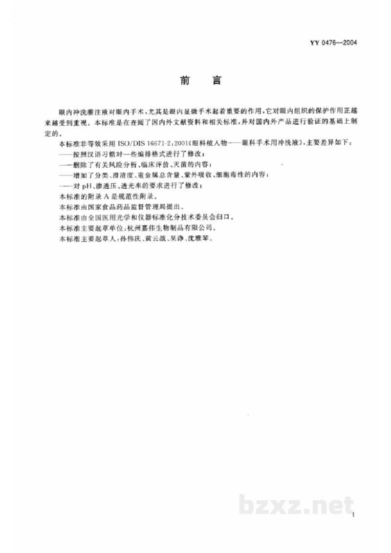 YY 0476-2004眼内冲洗灌注液 YY 0476-2004眼内冲洗灌注液