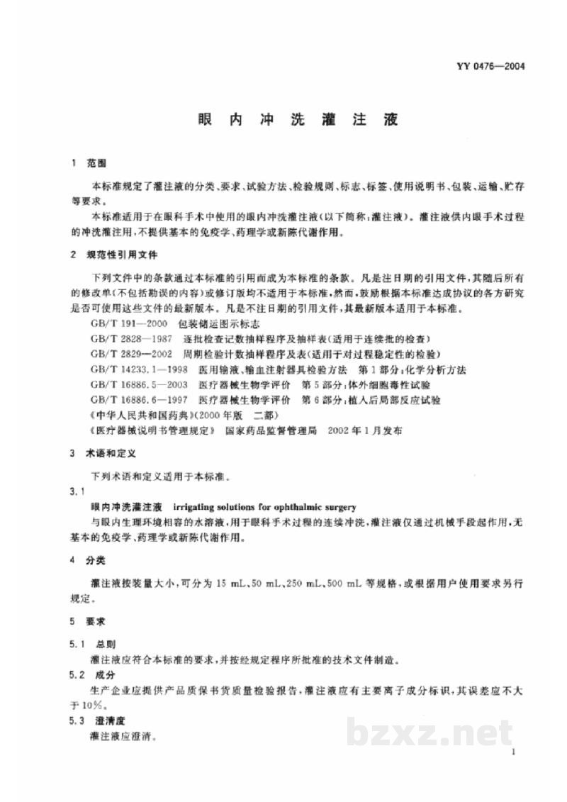 YY 0476-2004眼内冲洗灌注液 YY 0476-2004眼内冲洗灌注液
