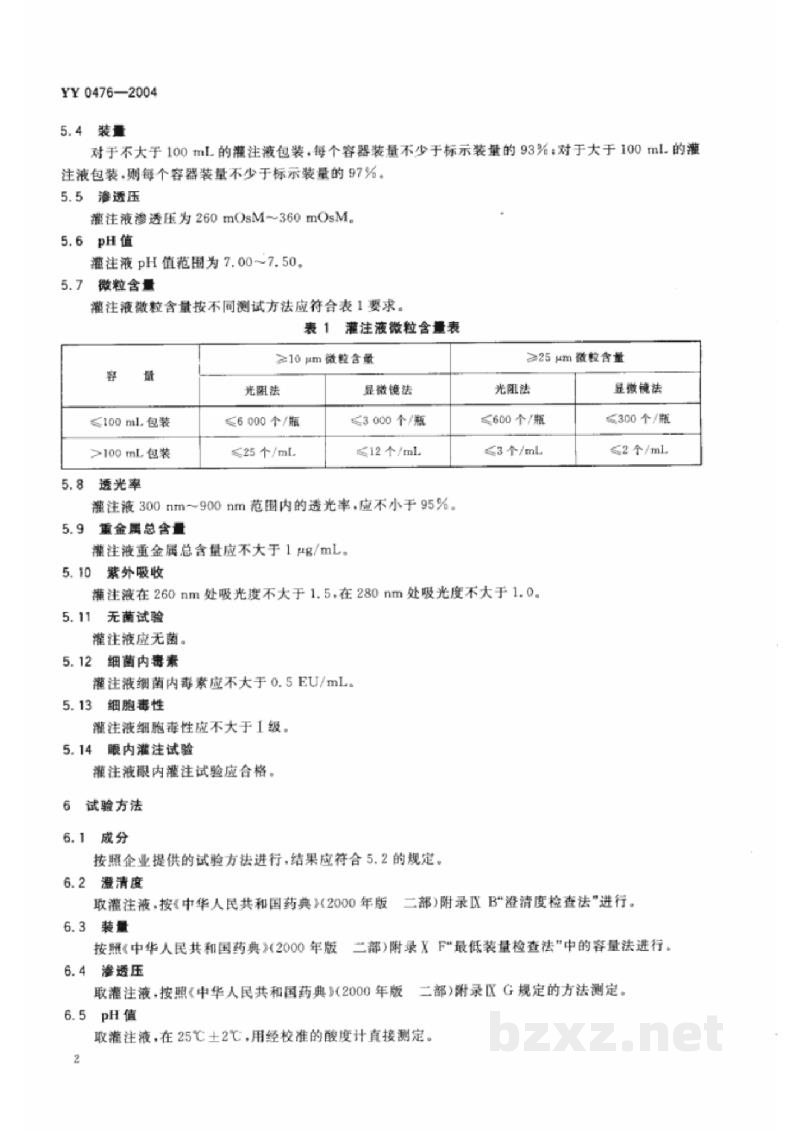 YY 0476-2004眼内冲洗灌注液 YY 0476-2004眼内冲洗灌注液
