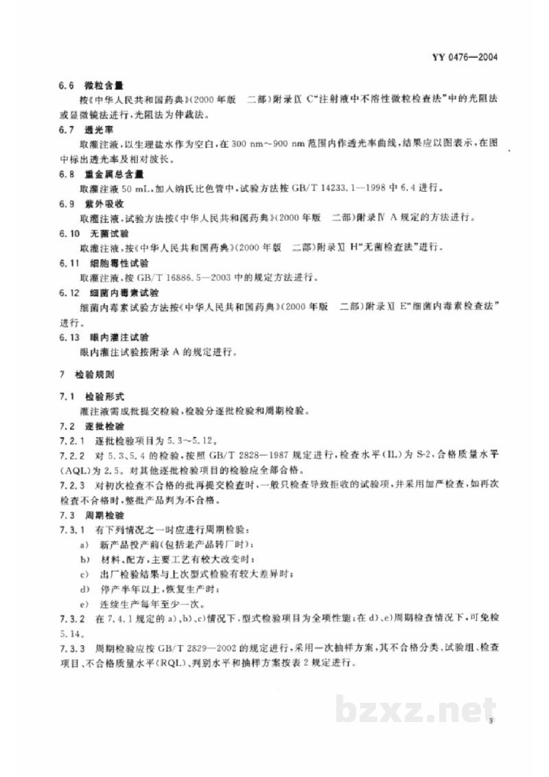 YY 0476-2004眼内冲洗灌注液 YY 0476-2004眼内冲洗灌注液