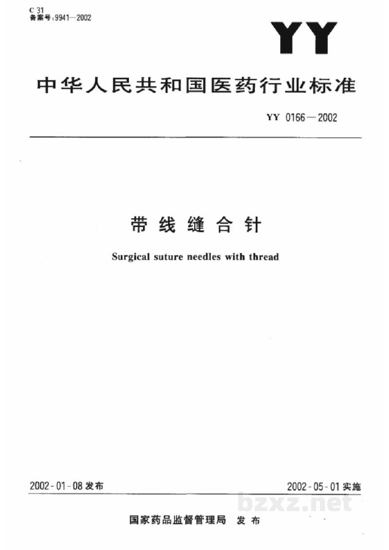 YY 0166-2002带线缝合针 YY 0166-2002带线缝合针
