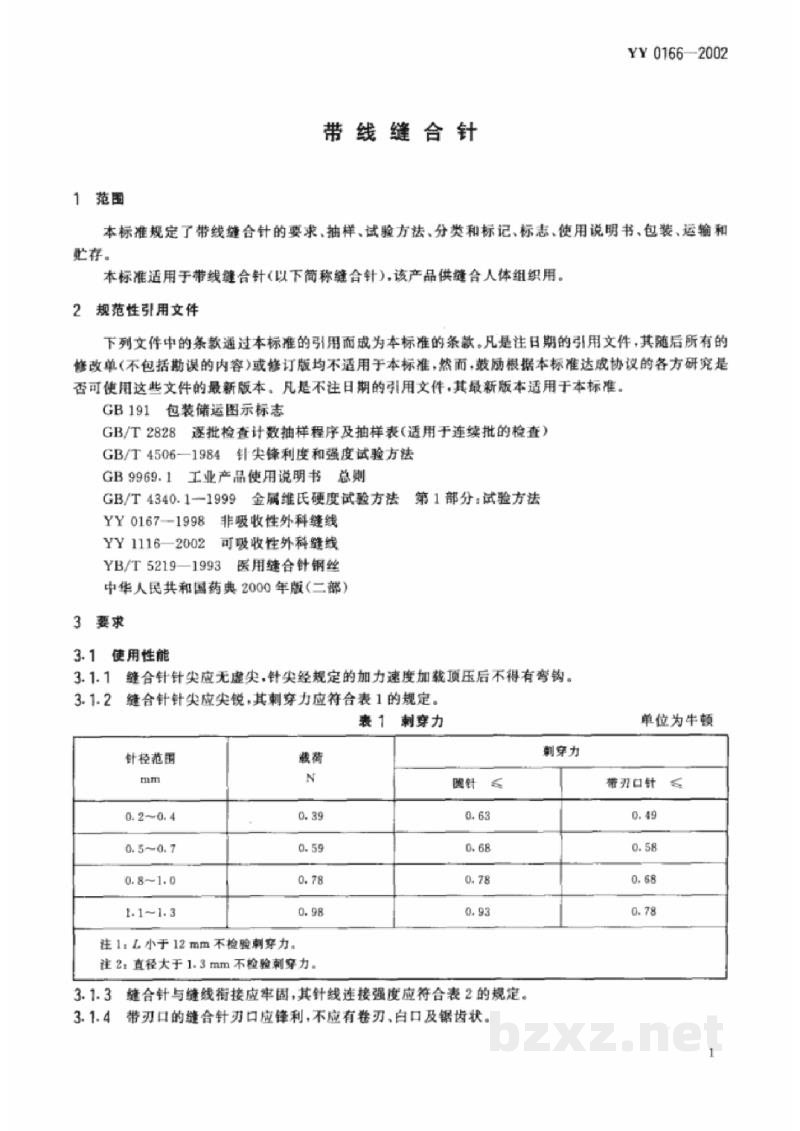 YY 0166-2002带线缝合针 YY 0166-2002带线缝合针