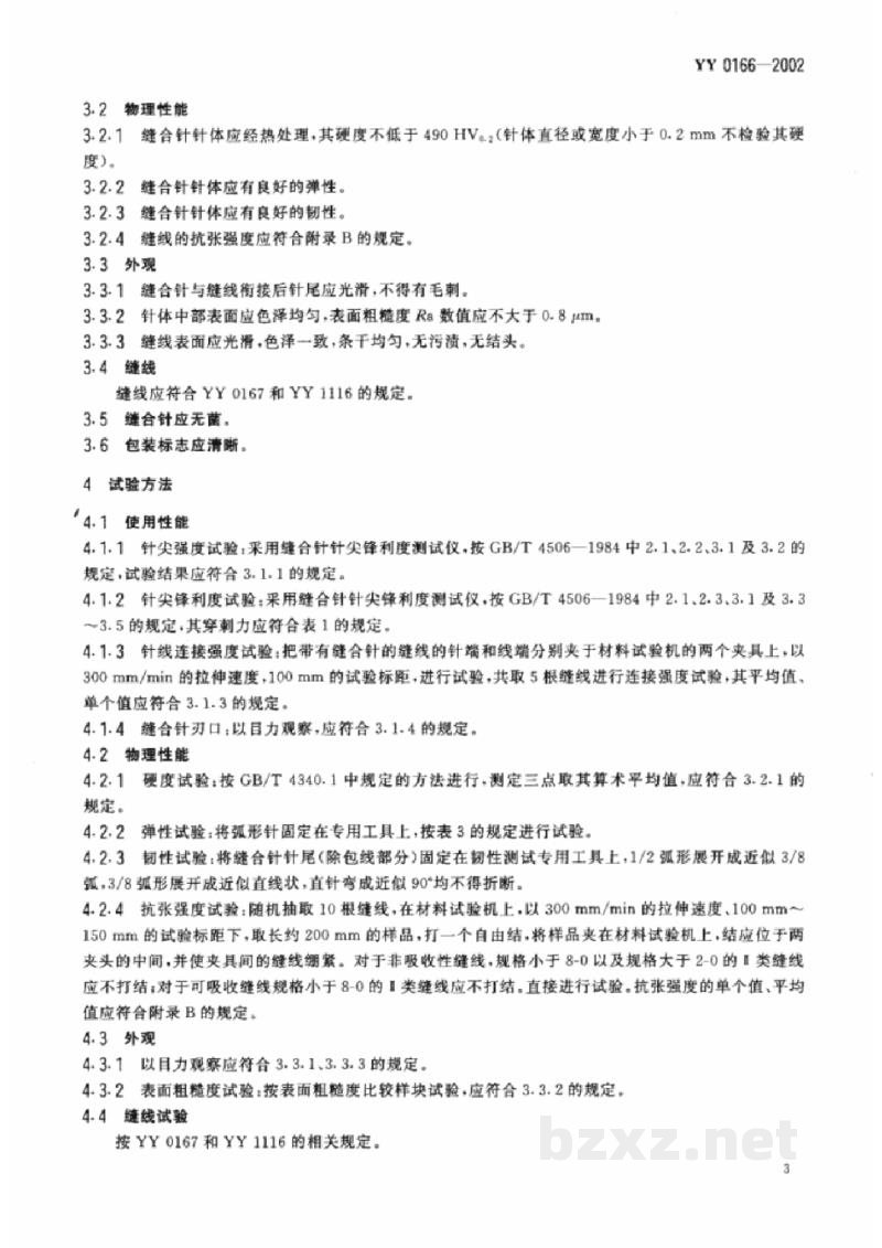 YY 0166-2002带线缝合针 YY 0166-2002带线缝合针