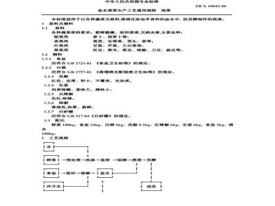 ZB X 10042-86盐水渍菜生产工艺通用规程 泡菜